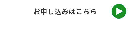 お申し込みはこちらから