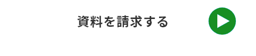 資料を請求する